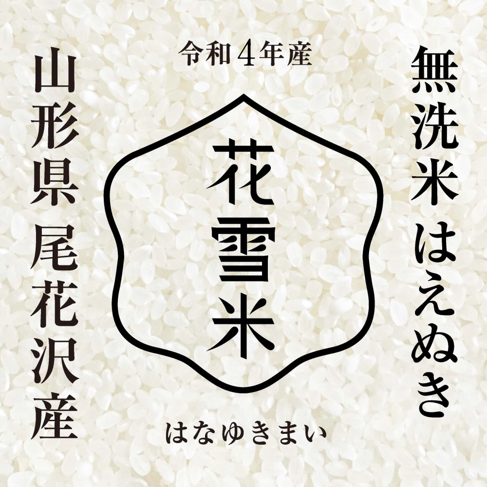 はえぬき１０ｋｇ 無洗米 山形尾花沢産｜米・穀類の商品詳細｜ポケット