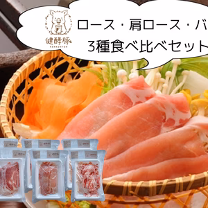健酵豚しゃぶしゃぶ3種食べ比べセット