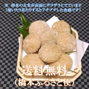 新米の香り　丸もち（玄米）つきたて（８個入り・約400ｇ）