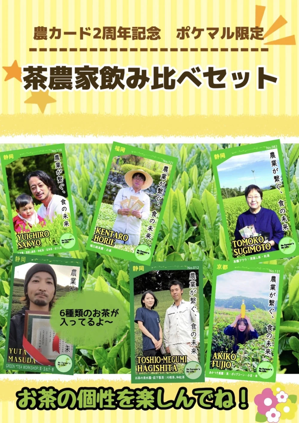 【6周年福袋】茶農家飲み比べセット（農カード付き）