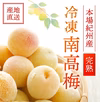 冷凍南高梅（3L)　1ｋｇ