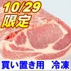 29日肉の日SP！:白金豚ロースかたまり肉※冷凍 30日正午迄受付　