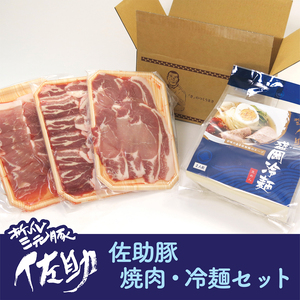 【夏ギフト】7月発送！佐助豚の焼肉・冷麺セット