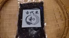 古代米　黒紫米　無農薬栽培