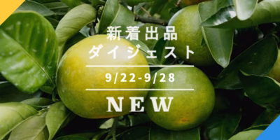 [バックナンバー]秋はみかんと生落花生🍊🥜ピンチの青森マダラも見てね😢今週のおすすめ新着出品[2021年10月1日編]