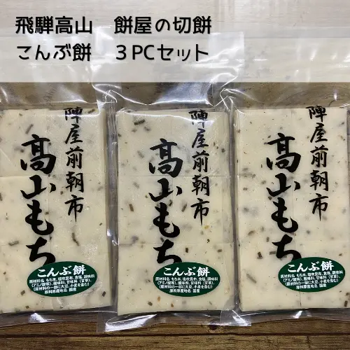 【飛騨高山】新米切餅 昆布餅3PC約1キロ【送料350円】