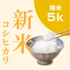【新米／一等米】令和4年 コシヒカリ 5kg（精米）