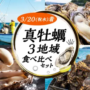 【3/20(祝・水)着日指定】海の味！違いを感じる「真牡蠣3地域食べ比べセット」