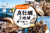 【3/20(祝・水)着日指定】海の味！違いを感じる「真牡蠣3地域食べ比べセット」