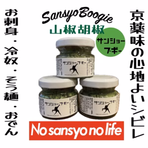 万能調味料　山椒ブギー⭐️山椒胡椒⭐️ 3個セット　➕美山のルビー1本　詰め替え