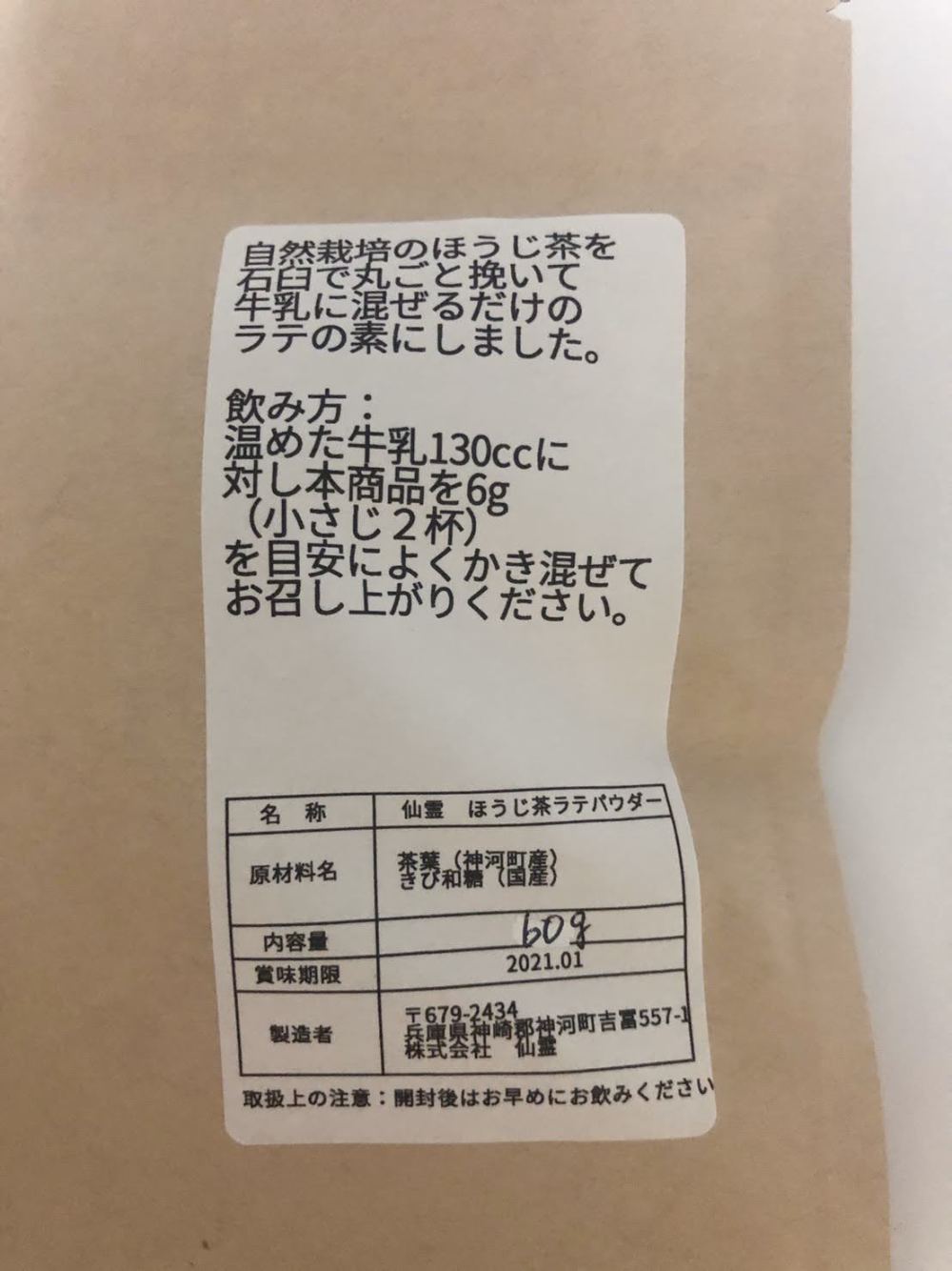 仙霊茶 ほうじ茶ラテ 60g 農家漁師から産地直送の通販 ポケットマルシェ