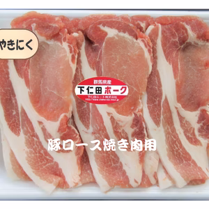 限定価格【400円割引】10セット　下仁田ポーク豚ロース焼肉用（冷凍）