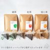 【名入れ＆メッセージ】３種のさやま茶プチギフト／緑茶・紅茶・焙じ茶