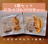 【送料無料・メール便】 純国産・完熟・無添加 ドライフルーツティー 2袋セット