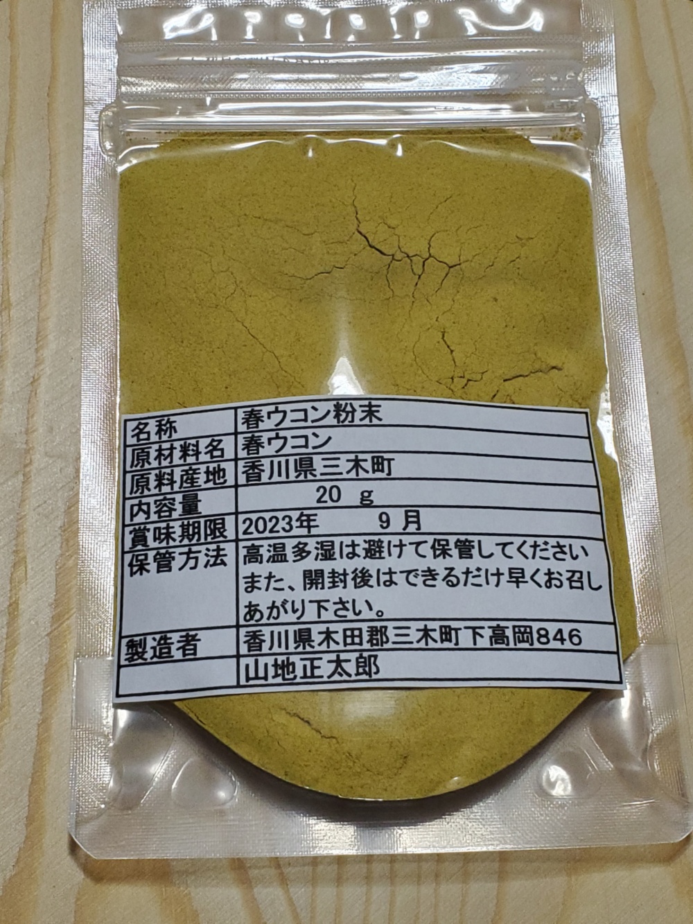 値下げ中 春ウコン ワイルドターメリック 粉末 20g 無農薬無肥料