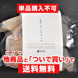 鳥取牛テールスープ