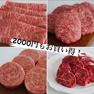 【2000円もお買い得！】4セット/ロールステーキ/煮込み/すき焼き/ハンバーグ
