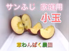 セール！　こだわりの蜜入り　サンふじ　家庭用小玉　３キロ～　長野県産　減農薬