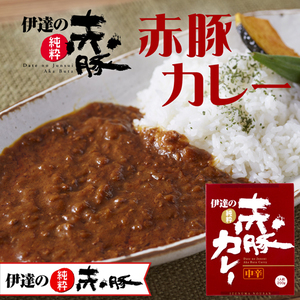 伊達の純粋赤豚・カレー