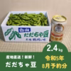 【ポケマルの夏ギフト】【早期予約20％増量中】R５年8月「神の枝豆」だだちゃ