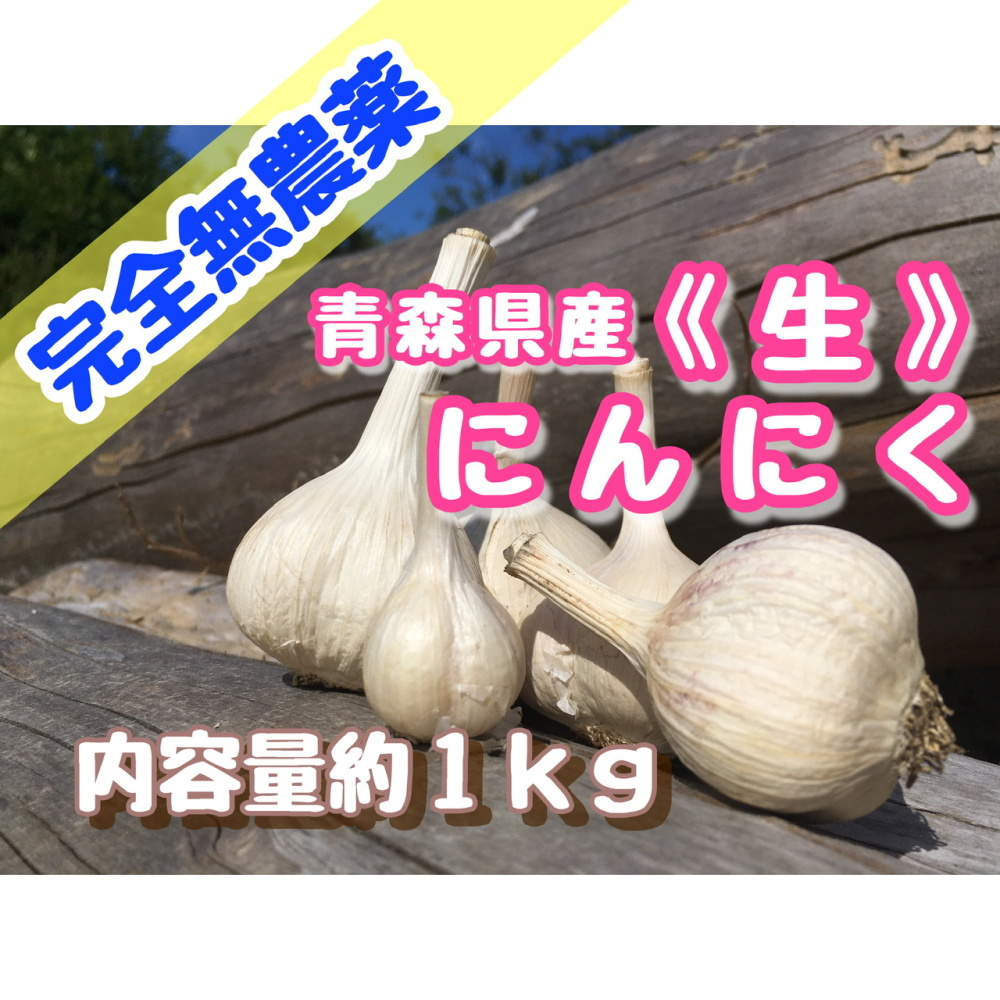 完全無農薬 青森県産 生 にんにく 期間限定 農家漁師から産地直送の通販 ポケットマルシェ