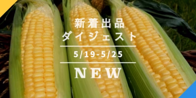 [バックナンバー]とうもろこし開幕🌽初夏の珍食材も食べ逃さないゼ🌱🦀今週のおすすめ新着出品[2021年5月28日編]