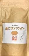 金ごまパウダー　【栄養タップリ! 自然栽培金ごまのおからを粉末にしました】