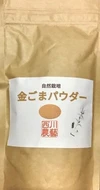 金ごまパウダー
