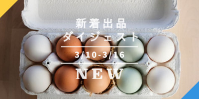 バックナンバー]タマゴとパンケーキとオレンジと春休み🥚今週の