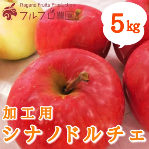 【加工用5kg】シナノドルチェ 14〜20玉