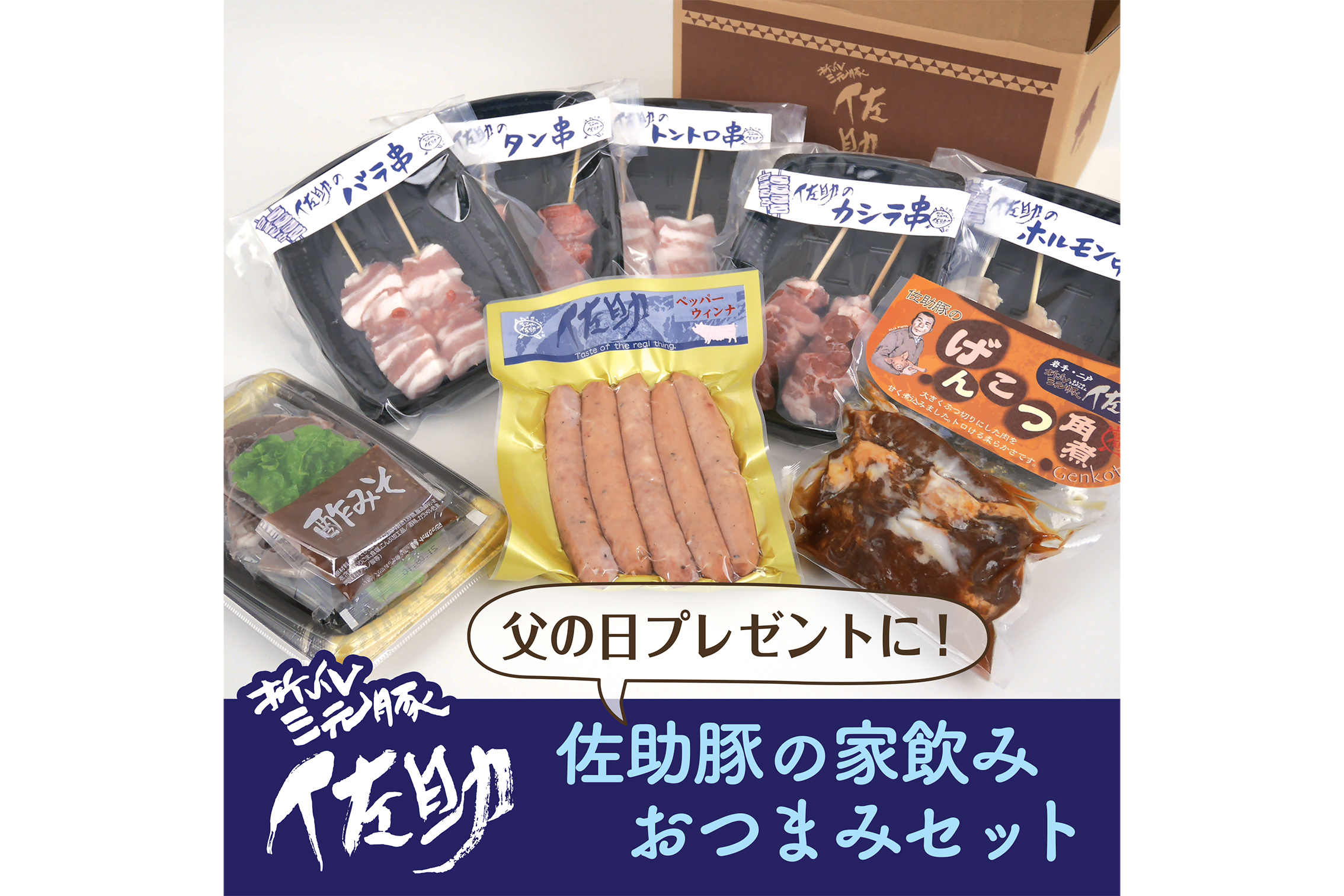 父の日ギフト 佐助豚の家飲みおつまみセット 農家漁師から産地直送の通販 ポケットマルシェ