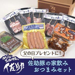 【父の日ギフト】佐助豚の家飲みおつまみセット