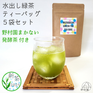 《期間限定》大好評！【水出し緑茶】5袋セット 「まかない発酵茶」おまけ付き