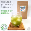《期間限定》大好評！【水出し緑茶】5袋セット 「まかない発酵茶」おまけ付き