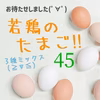鮮度抜群プリップリ！×45個　若鶏のたまごMIX‼