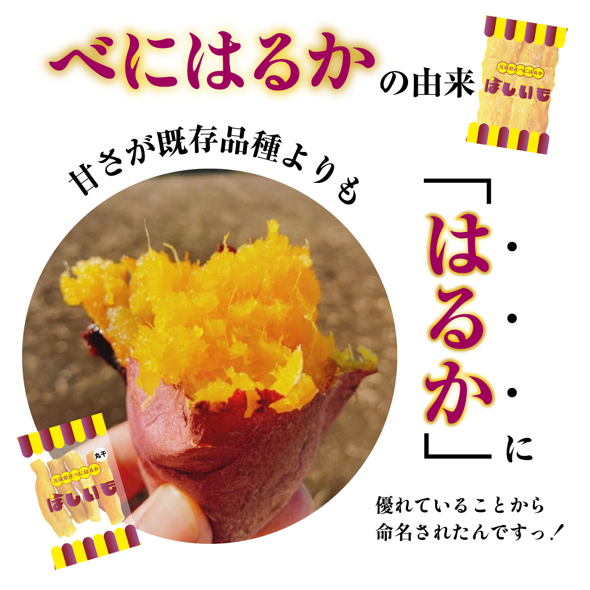 旬の味】ほしいも／180g 平干し 茨城県産 べにはるか使用 クリック