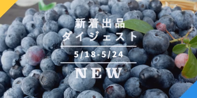 [バックナンバー]新づくしの3選→とれたて生にんにく🧄旬スタートのブルーベリー🫐日本蜜蜂の新はちみつ🍯｜今週のおすすめ新着出品[2022年5月27日編]