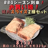 BBQシーズン到来！お買い得猪肉スライス2種盛り合わせセット！