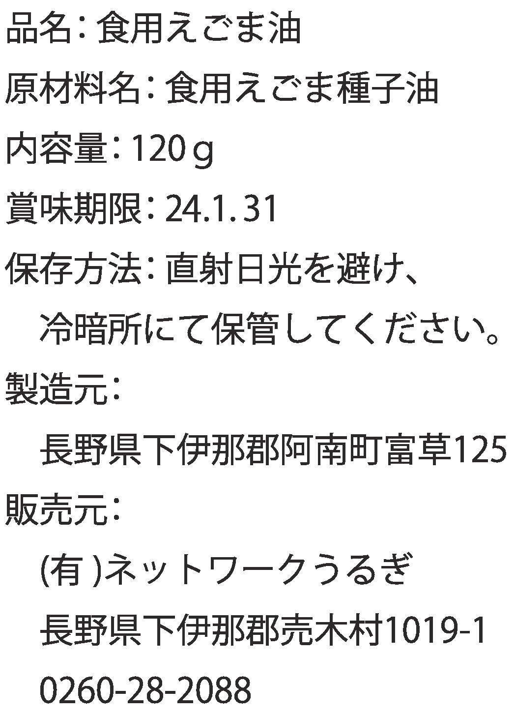 えごま油【栽培期間中農薬不使用・圧縮生絞り】