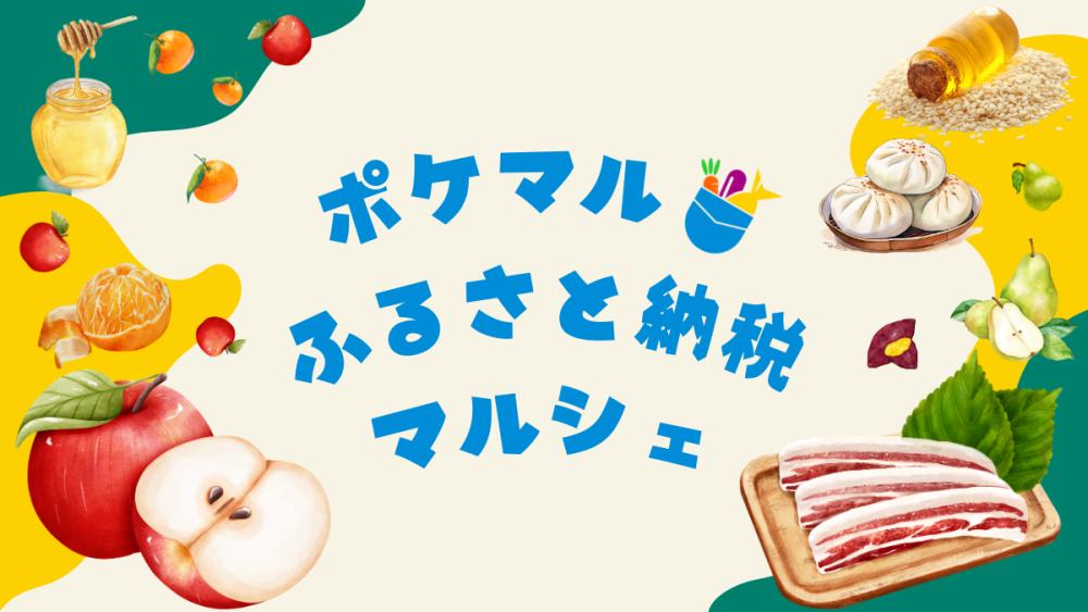 ポケマルふるさと納税マルシェ」開催！ポケマルで人気の全国各地