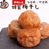 紀州 南高梅はちみつ梅干し500g【わけあり】