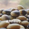 【お徳用】ぽっけの鞍掛豆【北海道自然栽培】