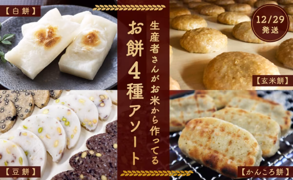 【12/29発送】生産者さんがお米から作っている「お餅4種アソート」