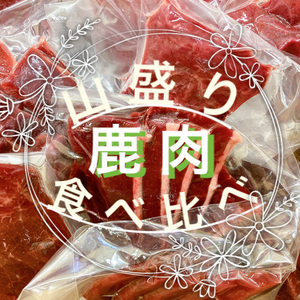 【鹿肉山盛り】大満足！鹿肉全部位食べ比べ1kg詰め合わせ