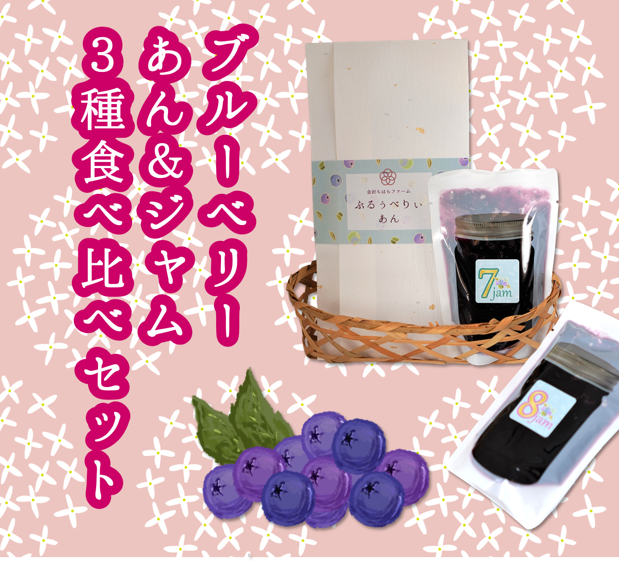 13日限定送料無料 ブルーベリージャム あん お楽しみ食べ比べセット 農家漁師から産地直送の通販 ポケットマルシェ