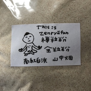 和歌山県白浜産　ミナミのカオリ　全粒粉　