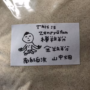 和歌山県白浜産　ミナミのカオリ　全粒粉2kg。