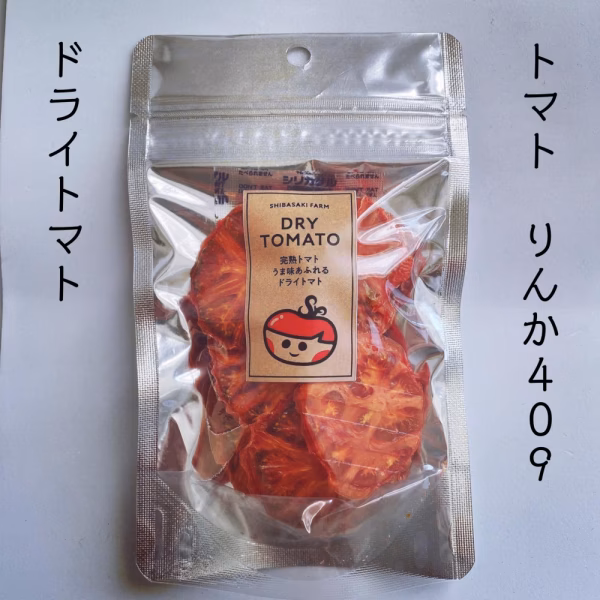 完熟トマト　うま味あふれる　ドライトマト りんか４０９