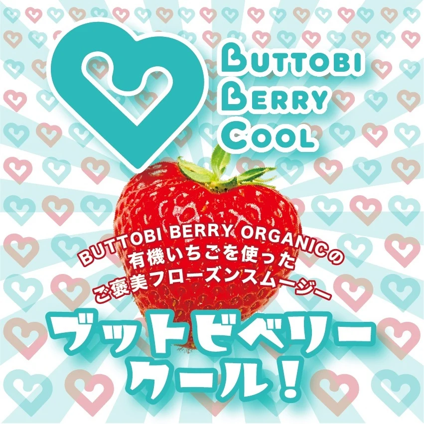 とことん安心安全にこだわった有機いちごのフローズンスムージー