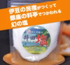 特撰｜伊豆の民宿がつくって銀座の料亭でつかわれる幻の塩